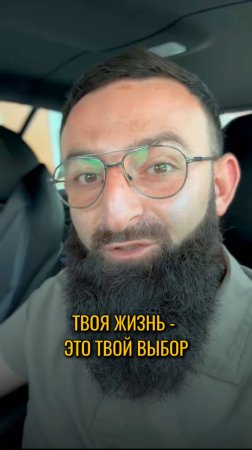 Твоя жизнь - это твой выбор.