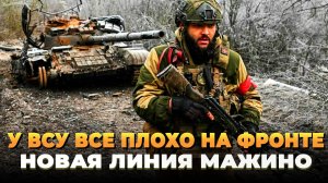 У ВСУ все плохо на фронте - Новая линия Мажино