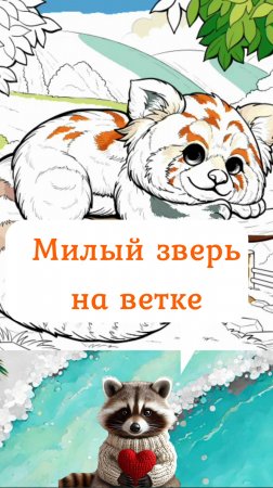 Красная панда быстрый рисунок. Милый пушистик симпатяга как  нарисовать