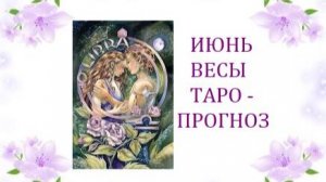 Июнь.Весы.Таро-прогноз.Счастью быть