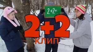 2+2 - клип | CONFETTIR | Сколько будет 2+2?