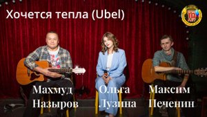 " Хочется тепла" (Dmtrevna), Ольга Лузина , Махмуд Назыров, Максим Печенин