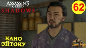 ASSASSIN'S CREED SHADOWS #62 🎮 PS5 КАНО ЭЙТОКУ. Прохождение на русском.