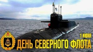 День Северного флота ВМФ России