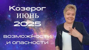 Козерог июнь