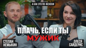 Плачь, если ты мужик!