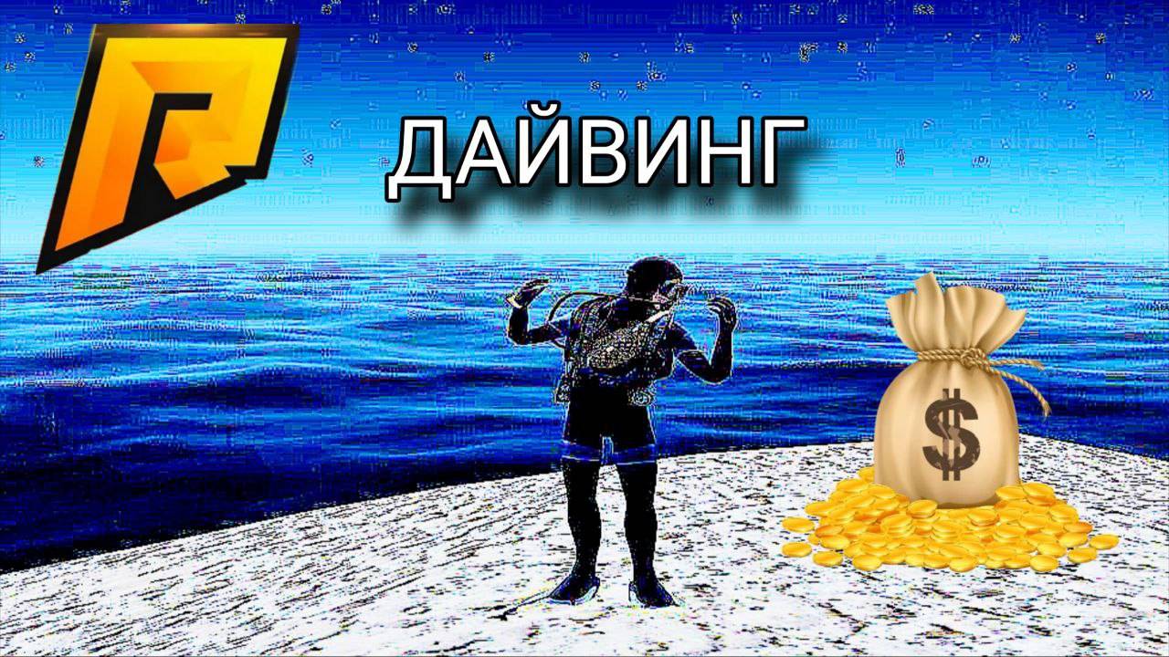 РАДМИР РП РАБОТА ДАЙВАНГ ДЕНЬГИ ИМБА? 400.000 В ЧАС - РЕАЛЬНО! ВЫБИЛ ПАРУ КЕЙСОВ! RADMIR RP CRMP