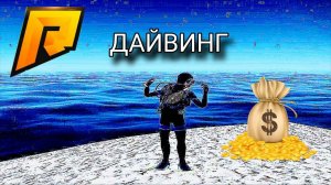 РАДМИР РП РАБОТА ДАЙВАНГ ДЕНЬГИ ИМБА? 400.000 В ЧАС - РЕАЛЬНО! ВЫБИЛ ПАРУ КЕЙСОВ! RADMIR RP CRMP