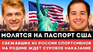 МОЛЯТСЯ НА ПАСПОРТ США! Сбежавших из России Российских Спортсменов на Родине Ждет Суровое Наказание!