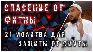 Молитва (Дуа) для защиты от смуты [10 способов защиты от фитны]