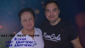 НАЗОВИ МЕНЯ ЧУЖИМ (COVER)