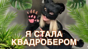 Кризис ранней взрослости, стала квадробером
