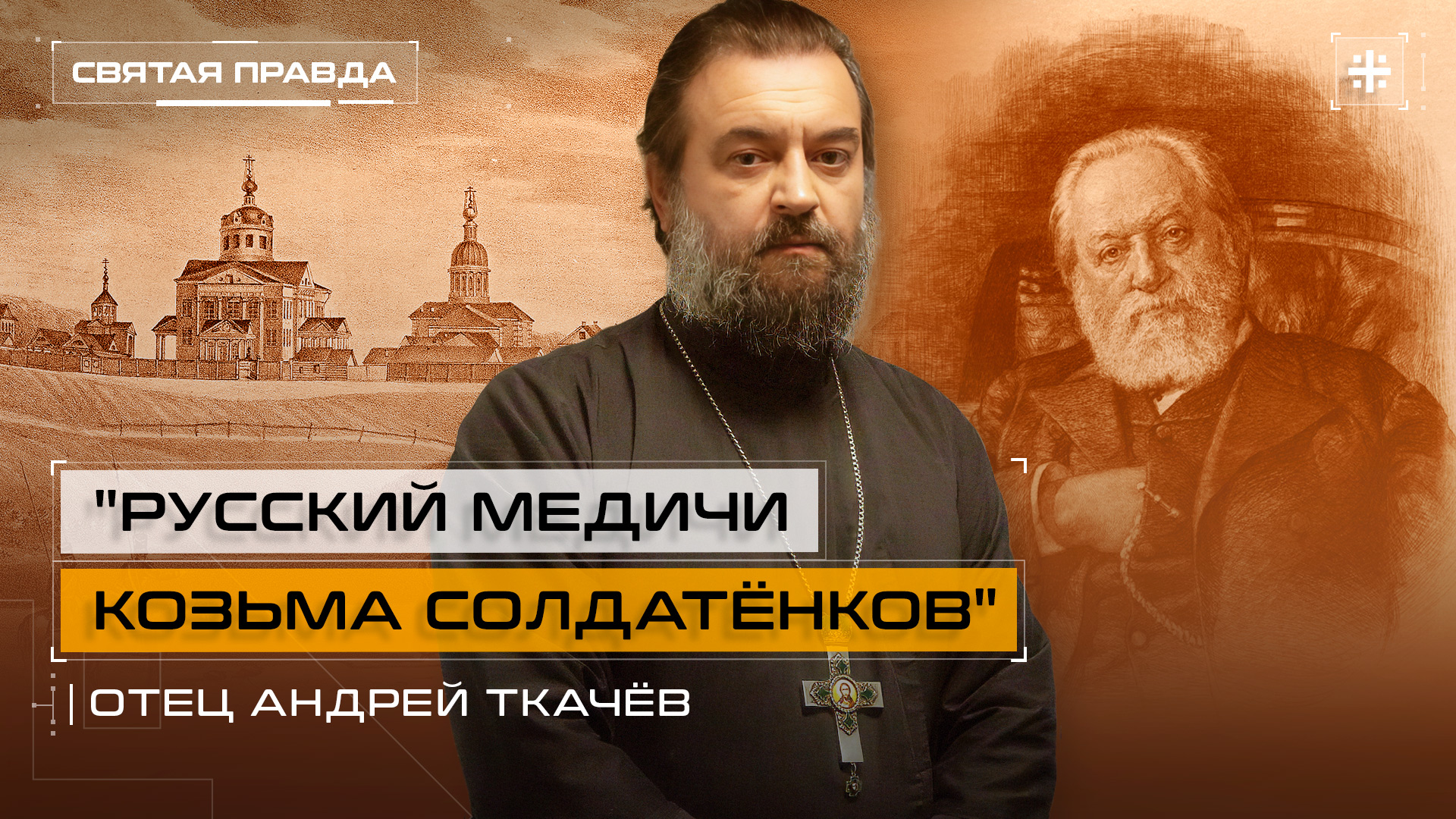 "Русский Медичи Козьма Солдатёнков": Удивительная судьба купца-старообрядца — отец Андрей Ткачёв