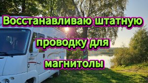 Восстанавливаю штатную проводку для магнитолы