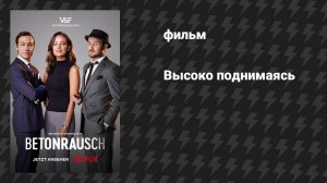 Высоко поднимаясь (фильм, 2020)