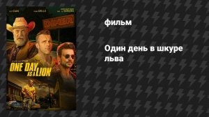 Один день в шкуре льва (фильм, 2022)