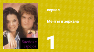 Мечты и зеркала 1 серия (сериал, 1994)