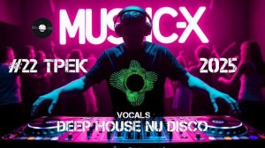 №22 Трек Deep House Nu Disco Vocal 2025 - Танцевальная музыка для клубов слушать онлайн