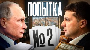 Переговоры Дубль 2