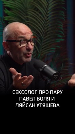 Сексолог про пару Павел Воля и Ляйсан Утяшева