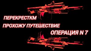 Tom Clancy's The Division 2 Прохожу перекрестки: путешествие операция № 7