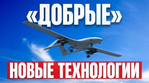 Дроны: УНИЧТОЖАТ все или СПАСУТ мир? / Как БПЛА уже меняют ход войны, медицину и экономику мира?