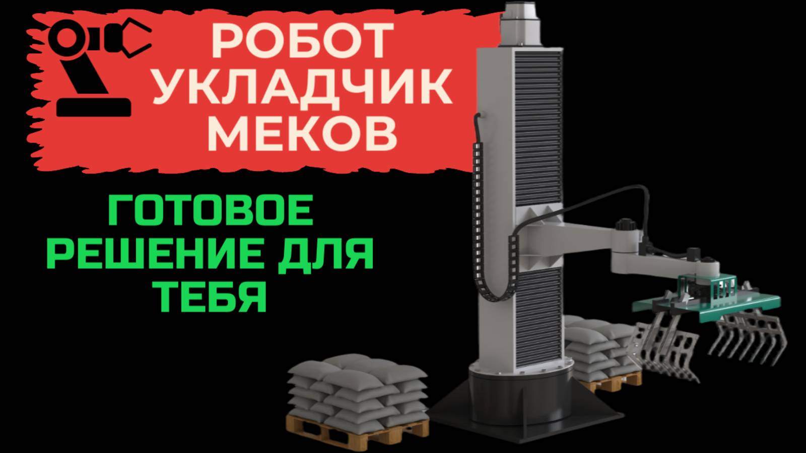 Робот укладки мешков СНАБИМПЭКС.