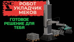 Робот укладки мешков СНАБИМПЭКС.