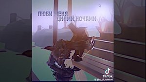 Любовь роблокс