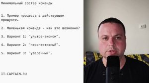 Минимальный состав IT-команды: запустить проект и не разориться | АйТи-капитан объясняет