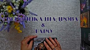 ЕГО МЫСЛИ О ВАС ✨️ЕГО ЧУВСТВА К ВАМ ✨️