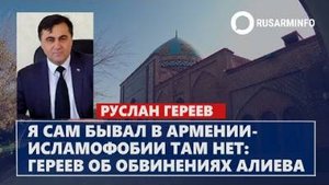 2025. БАКУ: СТРАНА - ЖЕРТВА ИСЛАМОФОБИИ, ПО МНЕНИЮ АЛИЕВА. Где ложь, где правда, где мир?! Мнение