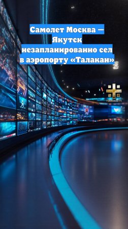 Самолет Москва — Якутск незапланированно сел в аэропорту «Талакан»