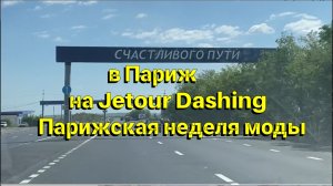 в Париж на Jetour Dashing. Парижская неделя моды