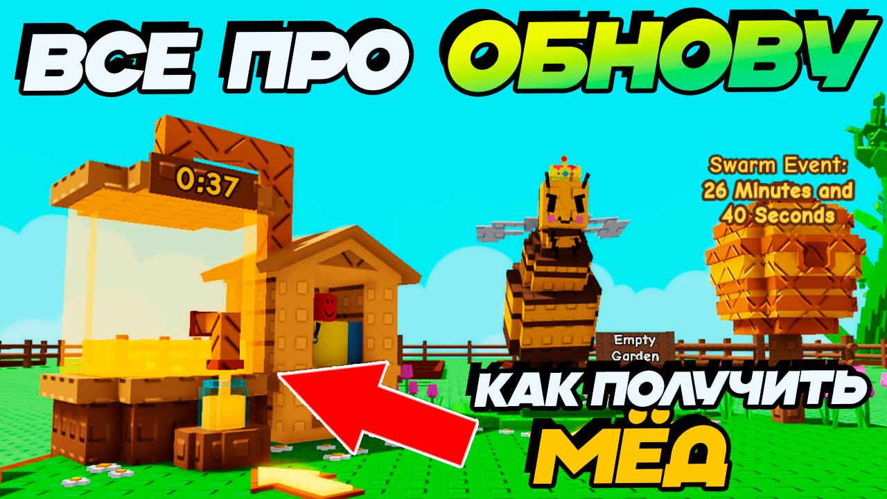 🐝ПОЛНЫЙ ГАЙД по ОБНОВЕ в ВЫРАСТИ САД - КАК ПОЛУЧИТЬ НОВУЮ ВАЛЮТУ МЕД Grow a Garden🌱