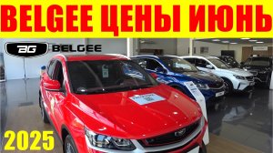 BELGEE ЦЕНЫ ИЮНЬ 2025