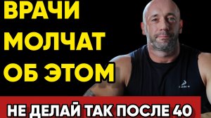 НЕ ДЕЛАЙ ТАК ПОСЛЕ 40 ЛЕТ
