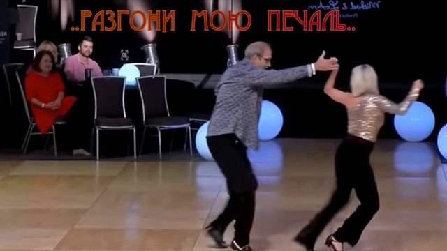 "РАзгони МОЮ печаль"..Прекрасно танцуют..