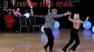 "РАзгони МОЮ печаль"..Прекрасно танцуют..