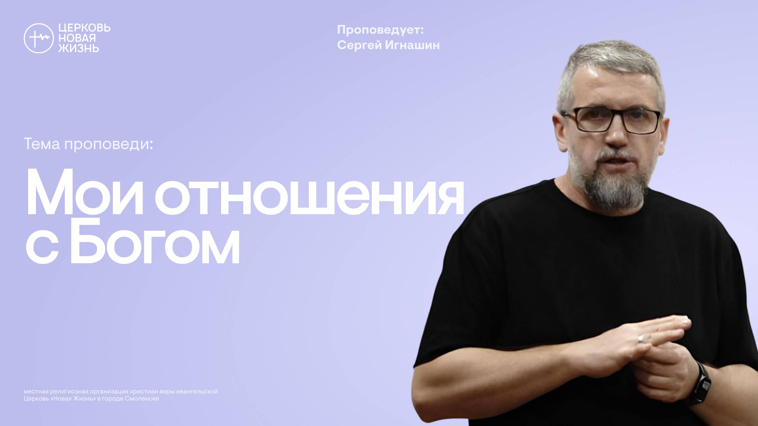 Мои отношения с Богом | Сергей Игнашин | @ЦЕРКОВЬ НОВАЯ ЖИЗНЬ Смоленск @newlifesmol