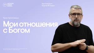 Мои отношения
с Богом | Сергей Игнашин | @ЦЕРКОВЬ НОВАЯ ЖИЗНЬ Смоленск @newlifesmol