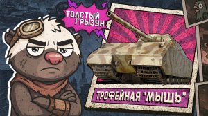 Обкатка танка "ТРОФЕЙНАЯ МЫШЬ" в Мир танков | Бомбилка Медоеда — стрим