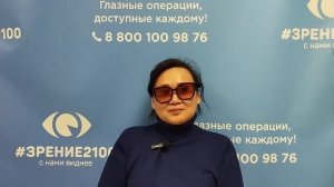 Отзыв после лазерной коррекции зрения в клинике "Зрение 2100", 88001009876