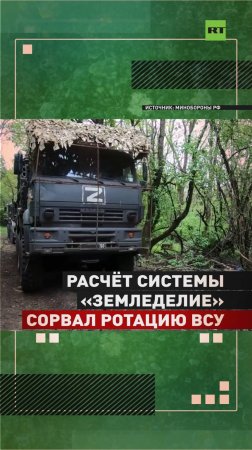 Расчёт системы «Земледелие» сорвал ротацию ВСУ