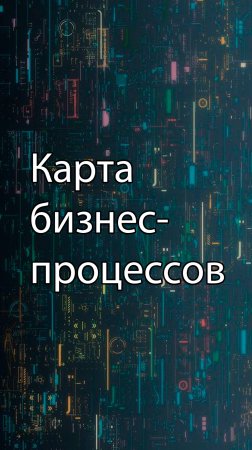 Карта бизнес-процессов (часть 1) || ERP-системы и КИС (словарь) #erp #кис #pmo #sap #1с #agile