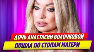 Дочь Анастасии Волочковой Ариадна пошла по её стопам