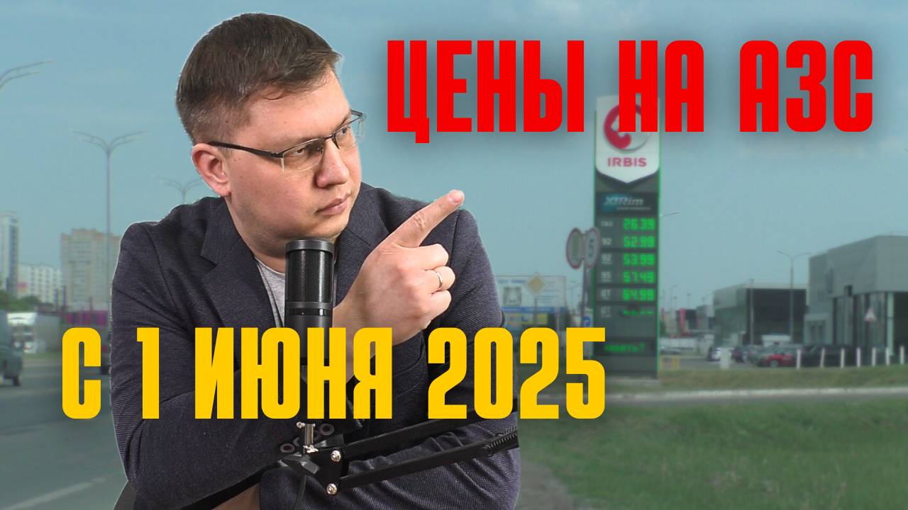 Цены на заправках с 1 июня 2025