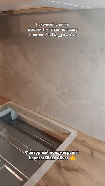 Фактурный керамогранит Laparet Blaze Silver на кухонном фартук