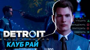Detroit Стать человеком (((PS4))) Клуб Рай Become Human