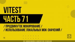 Vitest - 071 - Продвинутое мокирование - Использование локальных мок-значений